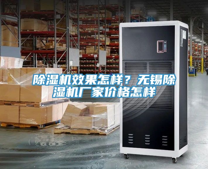 除濕機(jī)效果怎樣?無錫除濕機(jī)廠家價格怎樣