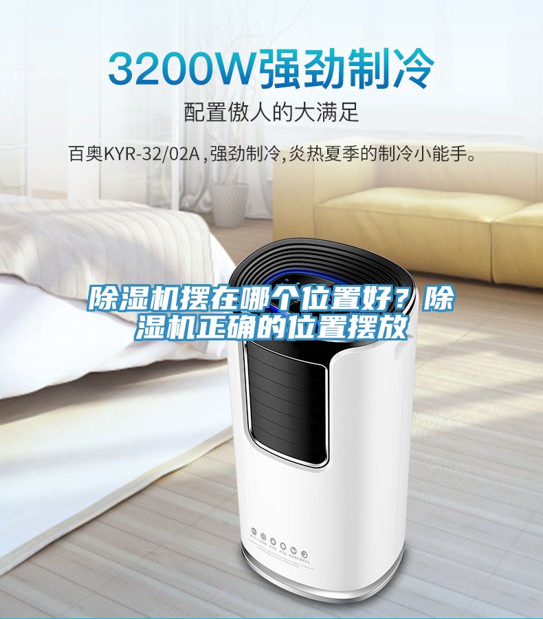 除濕機擺在哪個位置好?除濕機正確的位置擺放
