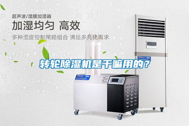 轉輪除濕機是干嘛用的?