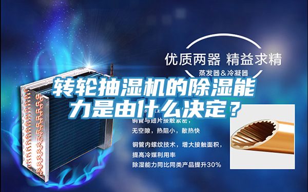 轉輪抽濕機的除濕能力是由什么決定？