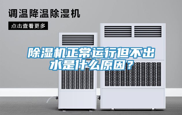除濕機正常運行但不出水是什么原因?