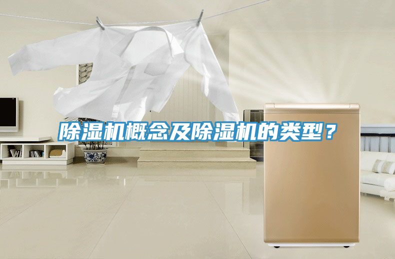除濕機概念及除濕機的類型?