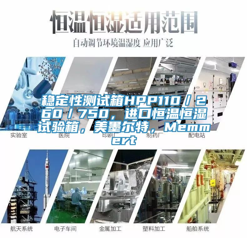 穩(wěn)定性測試箱HPP110／260／750，進口恒溫恒濕試驗箱，美墨爾特，Memmert