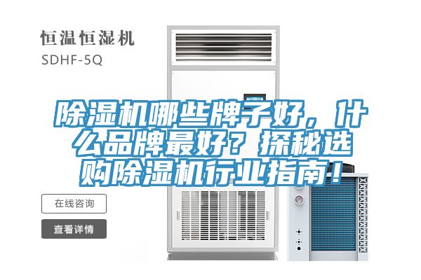 除濕機哪些牌子好，什么品牌最好？探秘選購除濕機行業(yè)指南！